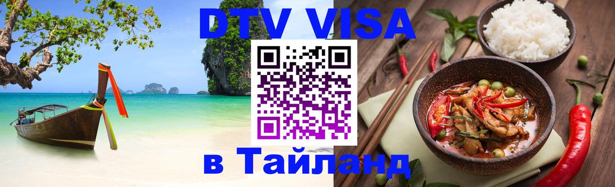 DTV Виза в Тайланд для россиян 
